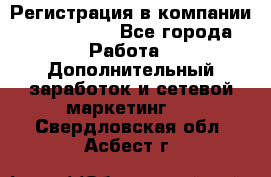 Регистрация в компании Oriflame.  - Все города Работа » Дополнительный заработок и сетевой маркетинг   . Свердловская обл.,Асбест г.